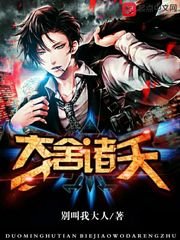 《夺舍诸天》