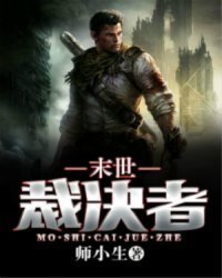 《末世裁决者》