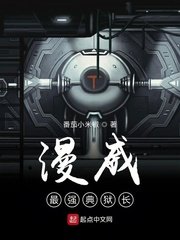 《漫威最强典狱长》