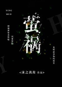 《萤祸》