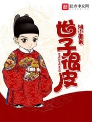《世子很皮》