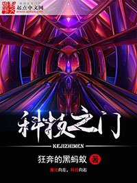 《科技之门》