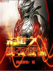 《末世之最强噬体》