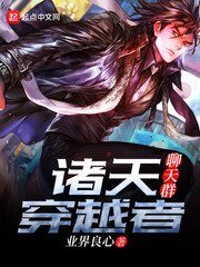 《诸天穿越者聊天群》
