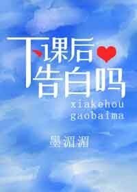 下课后告白吗