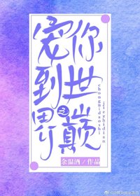 宠你到世界之巅