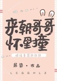 《来,朝哥哥怀里撞》