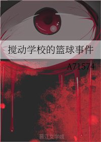 搅动学校的篮球事件