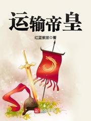 《运输帝皇》