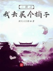《三国之我去买个橘子》