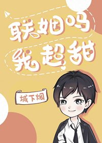 《联姻吗,我超甜》