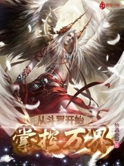 从斗罗开始掌控万界
