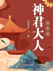 《神君大人带带我》