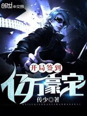 《开局签到亿万豪宅》