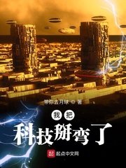 《我把科技掰弯了》
