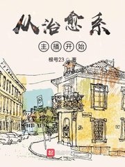 《从治愈系主播开始》