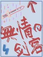 《一个无情的剑客》