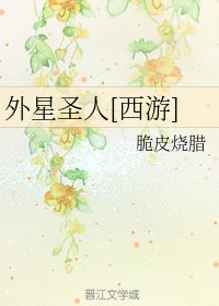 （BG/西游同人）外星圣人[西游]