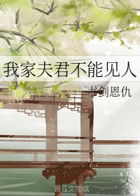 《我家夫君不能见人》