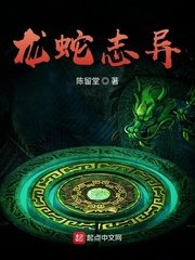 《龙蛇志异》