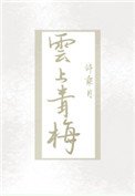 《云上青梅》