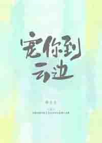 《宠你到云边》