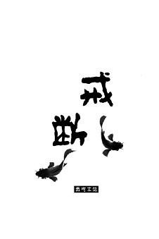 戒断