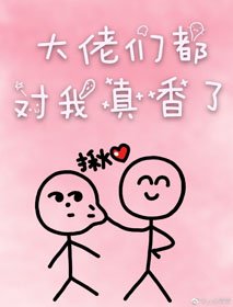 大佬们都对我真香了[快穿]