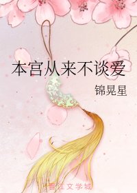 《本宫从来不谈爱》