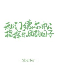 《和门德尔松指挥乐团的日子》