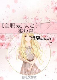 （全职同人）[全职bg]认定(叶柔短篇)