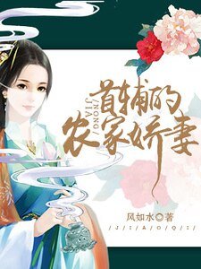 首辅的农家娇妻