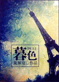 （网王同人）[网王]暮色