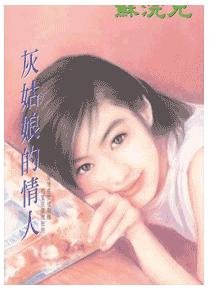 灰姑娘的情人（豪门童话之二）
