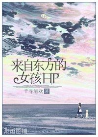 （HP同人）来自东方的女孩