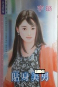贴身美男（妙管家系列）