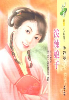 《泼辣娘子(洛阳四公子/女儿当自强之二)》