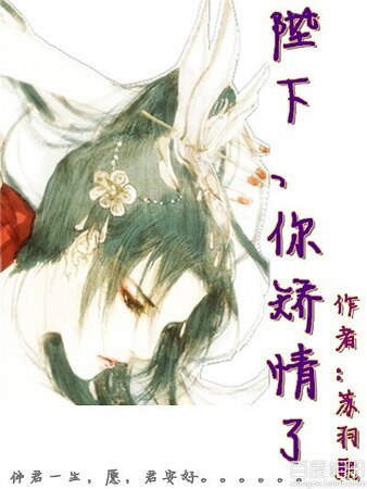 陛下、你矫情了