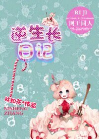 《(网王同人)逆生长日记》
