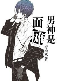 男神是面瘫