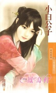 小白公子（坐上贼船之一）