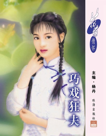 巧戏狂夫（掠夫记之一）
