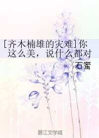 （齐木楠雄的灾难同人）[齐木楠雄的灾难]你这么美，说什么都对