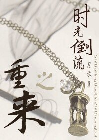 时光倒流之重来