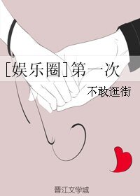 （影视同人）[娱乐圈]第一次