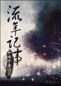 流年记事