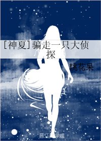 （神探夏洛克同人）[神夏]骗走一只大侦探