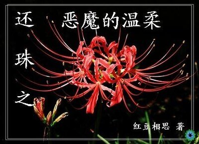 《(还珠同人)还珠之恶魔的温柔》