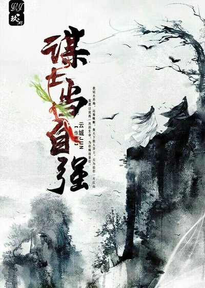 《谋士当自强》