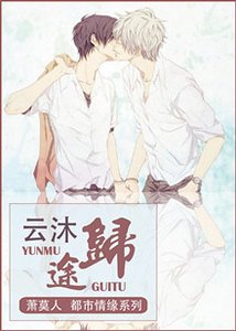 《云沐归途》